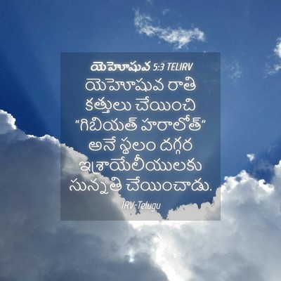 Picture 04 - యెహోషువ 5:3 TELIRV - యెహోషువ రాతి - Bible Verse Picture