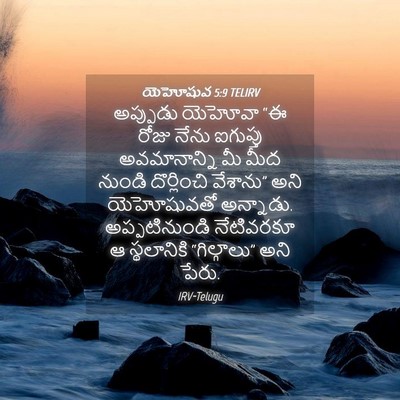 Picture 04 - యెహోషువ 5:9 TELIRV - అప్పుడు యెహోవా “ఈ - Bible Verse Picture