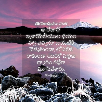 Picture 04 - యెహోషువ 6:1 TELIRV - ఆ రోజుల్లో - Bible Verse Picture