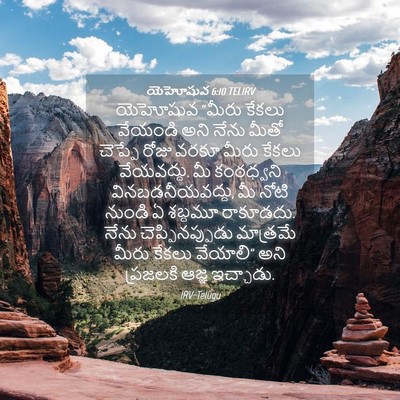 Picture 04 - యెహోషువ 6:10 TELIRV - యెహోషువ “మీరు - Bible Verse Picture