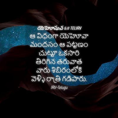 Picture 04 - యెహోషువ 6:11 TELIRV - ఆ విధంగా యెహోవా - Bible Verse Picture