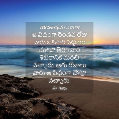 Picture 04 - యెహోషువ 6:14 TELIRV - ఆ విధంగా రెండవ - Bible Verse Picture