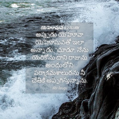 Picture 04 - యెహోషువ 6:2 TELIRV - అప్పుడు యెహోవా - Bible Verse Picture
