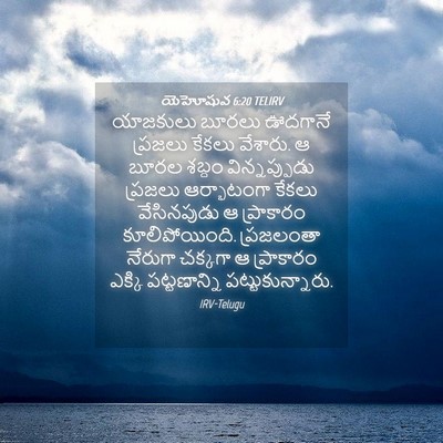 Picture 04 - యెహోషువ 6:20 TELIRV - యాజకులు బూరలు - Bible Verse Picture