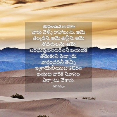 Picture 04 - యెహోషువ 6:23 TELIRV - వారు వెళ్ళి - Bible Verse Picture