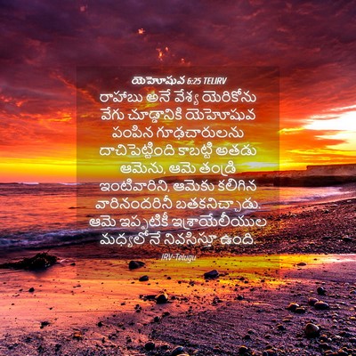 Picture 04 - యెహోషువ 6:25 TELIRV - రాహాబు అనే వేశ్య - Bible Verse Picture