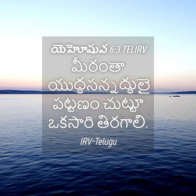 Picture 04 - యెహోషువ 6:3 TELIRV - మీరంతా - Bible Verse Picture