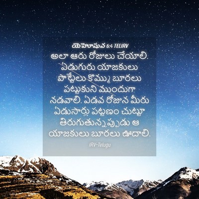 Picture 04 - యెహోషువ 6:4 TELIRV - అలా ఆరు రోజులు - Bible Verse Picture