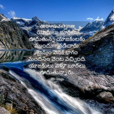 Picture 04 - యెహోషువ 6:9 TELIRV - యోధులు బూరలు - Bible Verse Picture