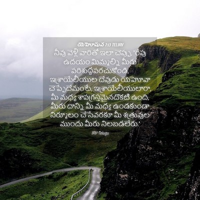 Picture 04 - యెహోషువ 7:13 TELIRV - నీవు వెళ్లి - Bible Verse Picture