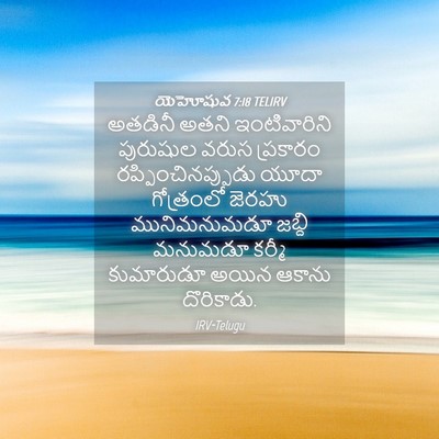 Picture 04 - యెహోషువ 7:18 TELIRV - అతడినీ అతని - Bible Verse Picture