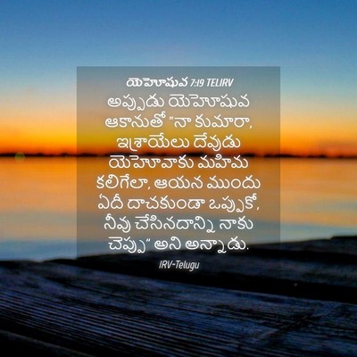 Picture 04 - యెహోషువ 7:19 TELIRV - అప్పుడు యెహోషువ - Bible Verse Picture
