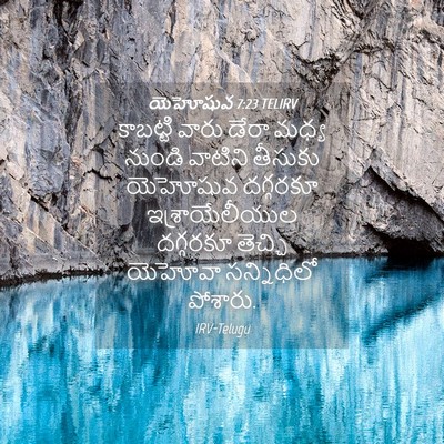 Picture 04 - యెహోషువ 7:23 TELIRV - కాబట్టి వారు డేరా - Bible Verse Picture