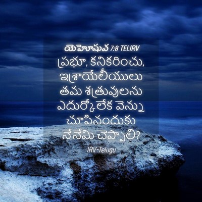 Picture 04 - యెహోషువ 7:8 TELIRV - ప్రభూ, కనికరించు, - Bible Verse Picture