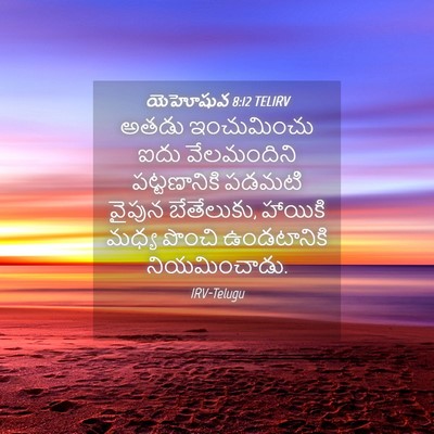 Picture 04 - యెహోషువ 8:12 TELIRV - అతడు ఇంచుమించు - Bible Verse Picture