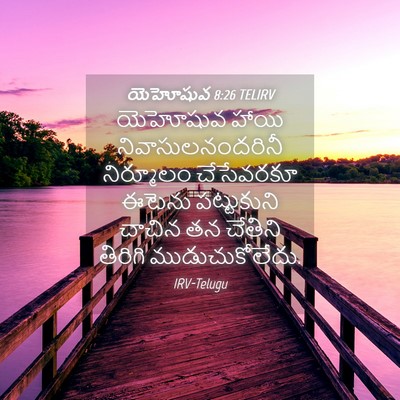 Picture 04 - యెహోషువ 8:26 TELIRV - యెహోషువ హాయి - Bible Verse Picture
