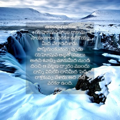 Picture 04 - యెహోషువ 8:29 TELIRV - యెహోషువ హాయి - Bible Verse Picture