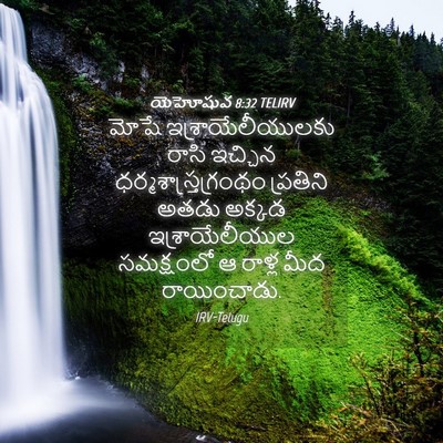 Picture 04 - యెహోషువ 8:32 TELIRV - మోషే - Bible Verse Picture