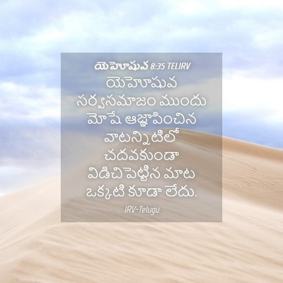 Picture 04 - యెహోషువ 8:35 TELIRV - యెహోషువ సర్వసమాజం - Bible Verse Picture