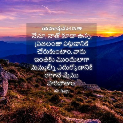 Picture 04 - యెహోషువ 8:5 TELIRV - నేనూ, నాతో కూడా - Bible Verse Picture