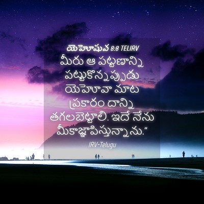 Picture 04 - యెహోషువ 8:8 TELIRV - మీరు ఆ పట్టణాన్ని - Bible Verse Picture
