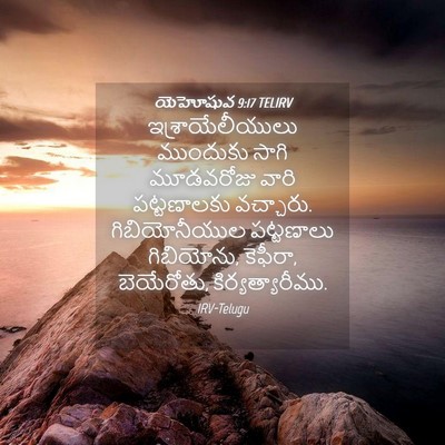 Picture 04 - యెహోషువ 9:17 TELIRV - ఇశ్రాయేలీయులు - Bible Verse Picture