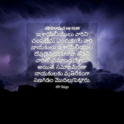Picture 04 - యెహోషువ 9:18 TELIRV - ఇశ్రాయేలీయులు - Bible Verse Picture