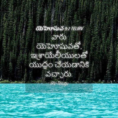 Picture 04 - యెహోషువ 9:2 TELIRV - వారు యెహోషువతో, - Bible Verse Picture