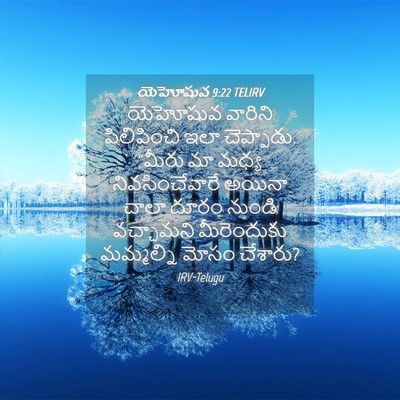 Picture 04 - యెహోషువ 9:22 TELIRV - యెహోషువ వారిని - Bible Verse Picture