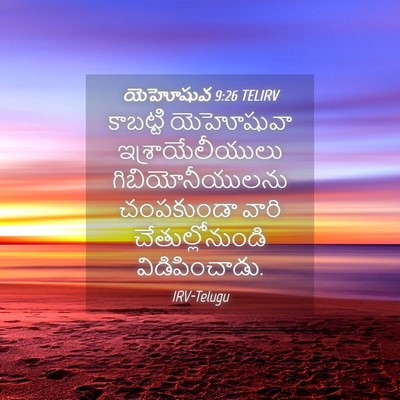 Picture 04 - యెహోషువ 9:26 TELIRV - కాబట్టి యెహోషువా - Bible Verse Picture