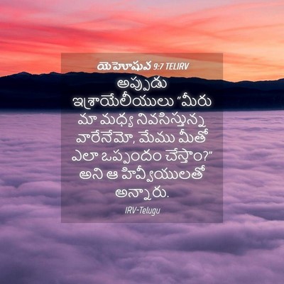 Picture 04 - యెహోషువ 9:7 TELIRV - అప్పుడు - Bible Verse Picture