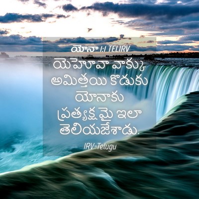 Picture 04 - యోనా 1:1 TELIRV - యెహోవా వాక్కు - Bible Verse Picture