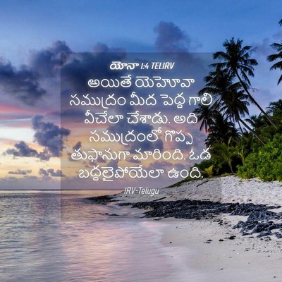 Picture 04 - యోనా 1:4 TELIRV - అయితే యెహోవా - Bible Verse Picture