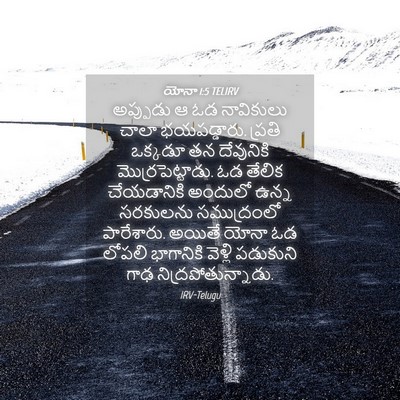Picture 04 - యోనా 1:5 TELIRV - అప్పుడు ఆ ఓడ - Bible Verse Picture