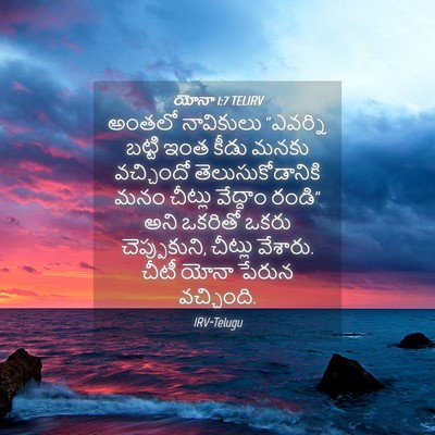 Picture 04 - యోనా 1:7 TELIRV - అంతలో నావికులు - Bible Verse Picture