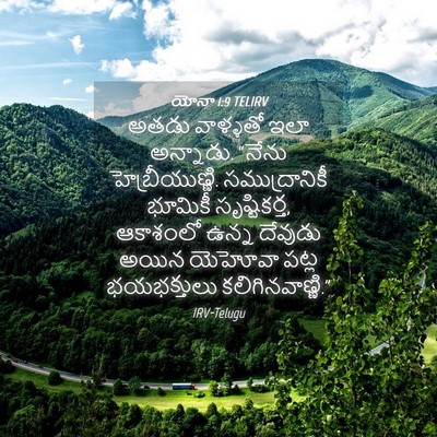 Picture 04 - యోనా 1:9 TELIRV - అతడు వాళ్ళతో ఇలా - Bible Verse Picture
