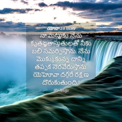 Picture 04 - యోనా 2:9 TELIRV - నా మట్టుకు నేను - Bible Verse Picture