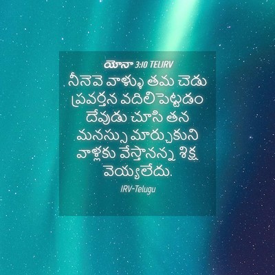 Picture 04 - యోనా 3:10 TELIRV - నీనెవె వాళ్ళు తమ - Bible Verse Picture