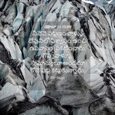Picture 04 - యోనా 3:5 TELIRV - నీనెవె పట్టణం - Bible Verse Picture