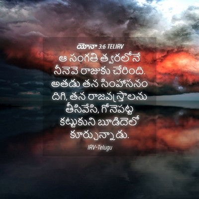 Picture 04 - యోనా 3:6 TELIRV - ఆ సంగతి త్వరలోనే - Bible Verse Picture