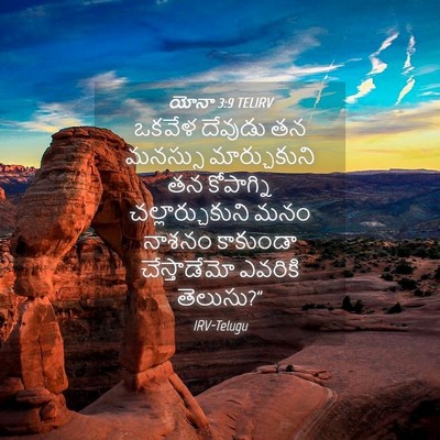 Picture 04 - యోనా 3:9 TELIRV - ఒకవేళ దేవుడు తన - Bible Verse Picture