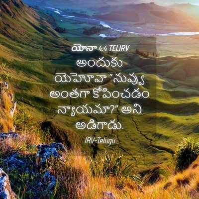 Picture 04 - యోనా 4:4 TELIRV - అందుకు యెహోవా - Bible Verse Picture