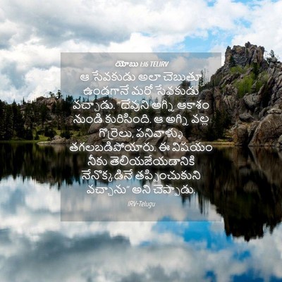 Picture 04 - యోబు 1:16 TELIRV - ఆ సేవకుడు అలా - Bible Verse Picture
