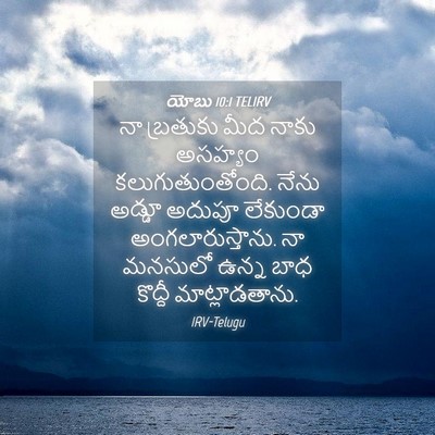 Picture 04 - యోబు 10:1 TELIRV - నా బ్రతుకు మీద - Bible Verse Picture