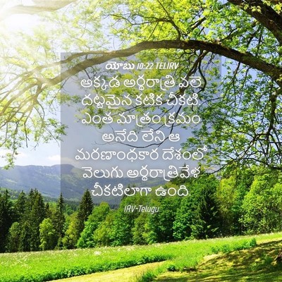 Picture 04 - యోబు 10:22 TELIRV - అక్కడ అర్థరాత్రి - Bible Verse Picture