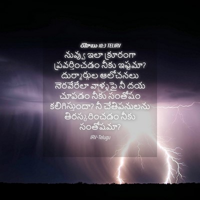 Picture 04 - యోబు 10:3 TELIRV - నువ్వు ఇలా - Bible Verse Picture