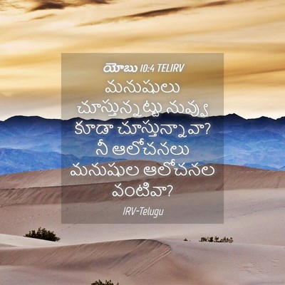 Picture 04 - యోబు 10:4 TELIRV - మనుషులు - Bible Verse Picture