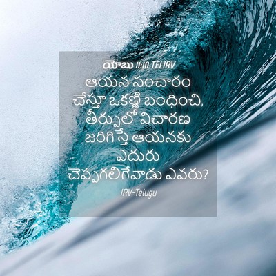 Picture 04 - యోబు 11:10 TELIRV - ఆయన సంచారం చేస్తూ - Bible Verse Picture