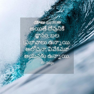 Picture 04 - యోబు 12:13 TELIRV - అయితే దేవునికి - Bible Verse Picture