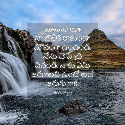 Picture 04 - యోబు 13:13 TELIRV - నా జోలికి రాకుండా - Bible Verse Picture